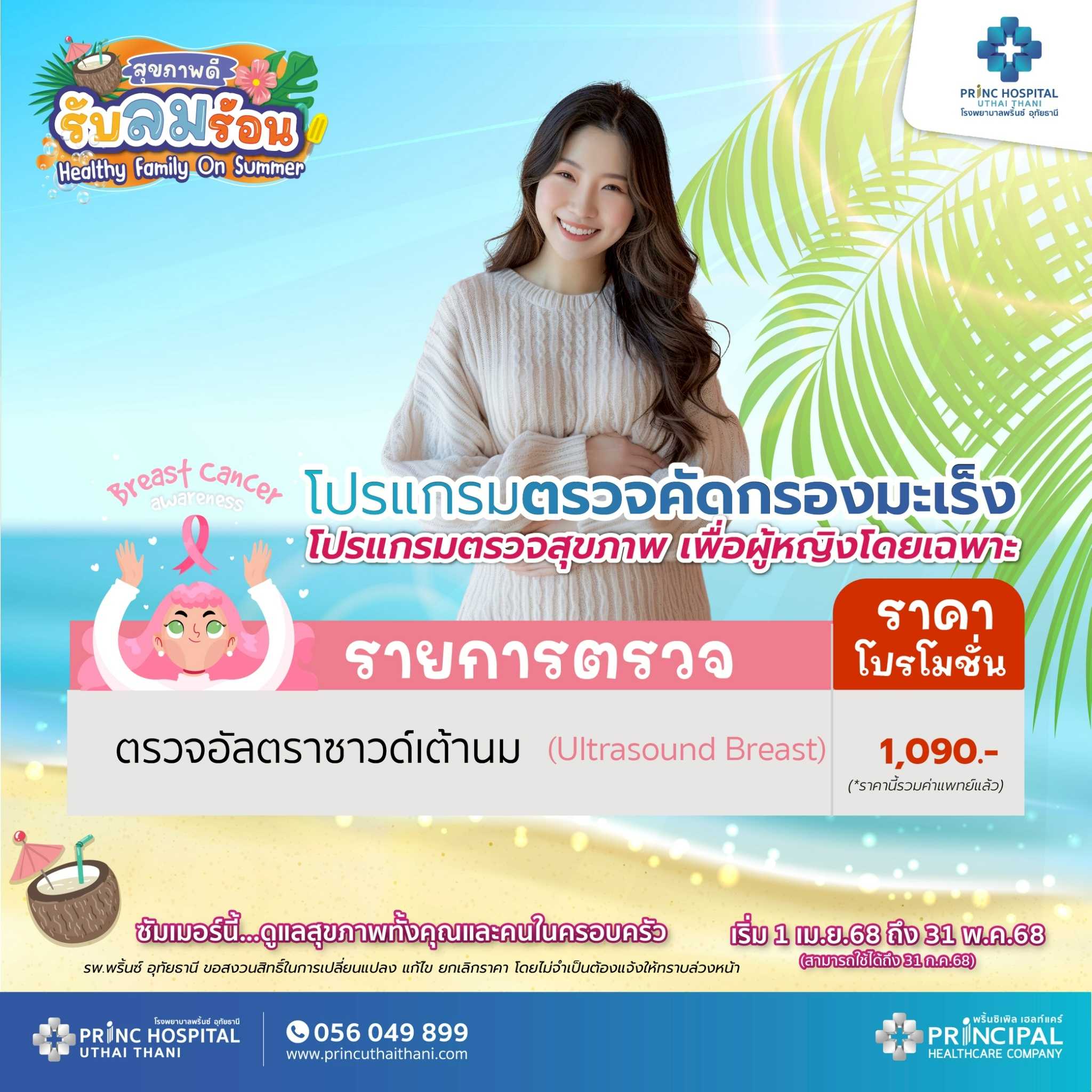 เทศกาลสุขภาพดี รับลมร้อน ตรวจอัลตราซาวด์เต้านม ราคา 1,090 บาท