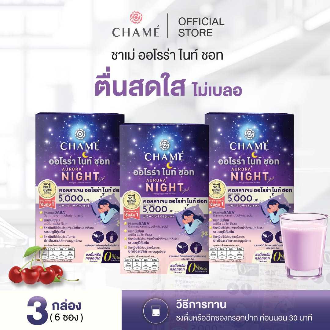 CHAME' AURORA NIGHT SHOT (6 ซอง) 3 กล่อง