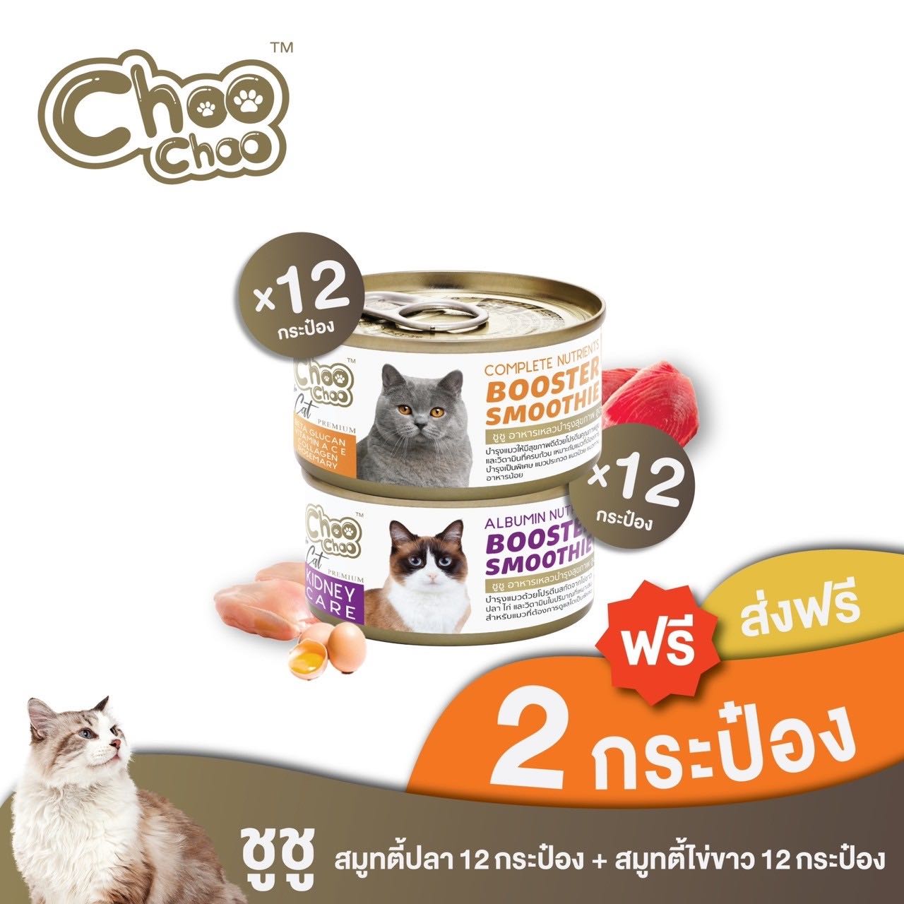 [ส่งฟรี+แถมฟรี 2 กป] ชูชู อาหารเสริมบำรุงแมว สมูทตี้ปลา12กระป๋อง+สูตรไข่ขาว12กระป๋อง
