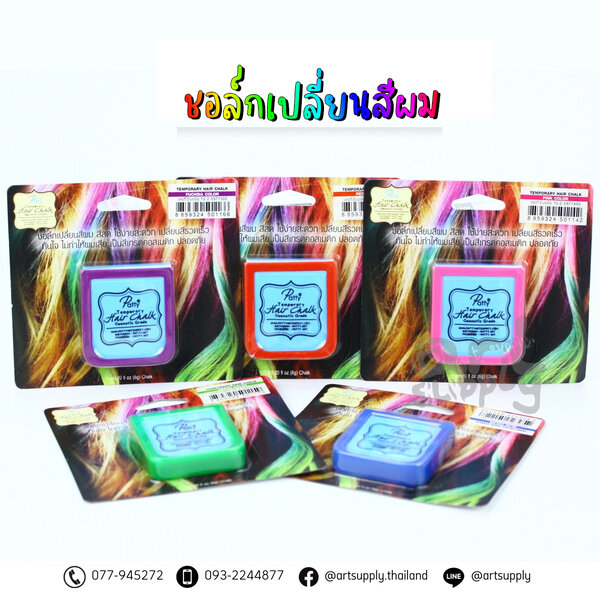ชอล์กเปลี่ยนสีผมชั่วคราว 6g (PATTY Temporary Hair Chalk)