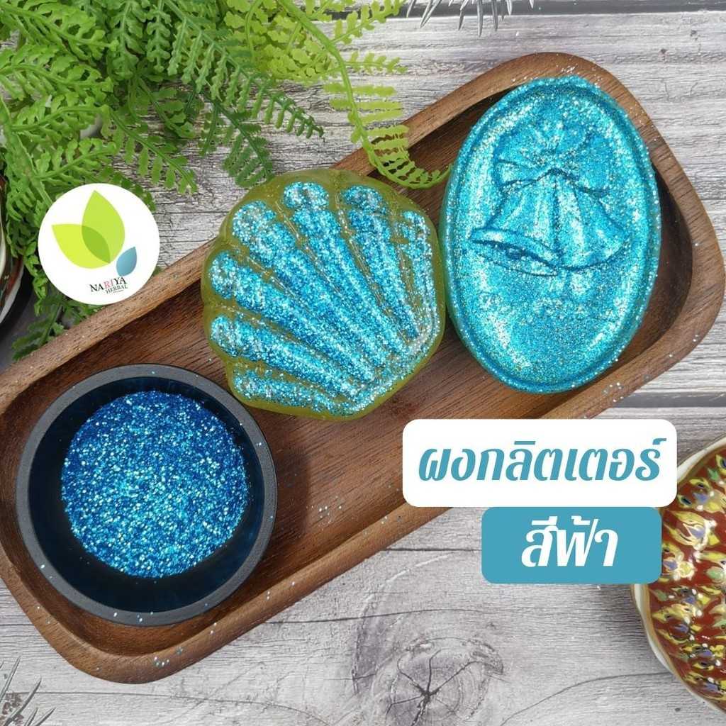 กากเพชร กลิตเตอรืสีฟ้า 10 กรัม  Blue Glitter Cosmetic grade สีฟ้าวิ้งๆ เกรดเครื่องสำอาง ตกแต่งสบู่