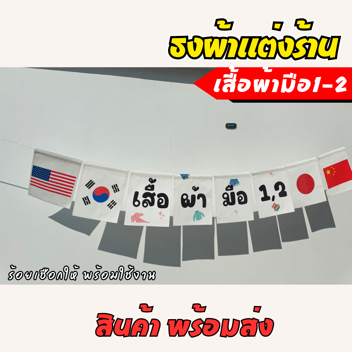ชุดป้ายธงผ้า ร้านเสื้อผ้ามือสอง ป้ายธงผ้าตกแต่งร้านค้า ผ้าดิบแคนวาสพิมพ์ลาย สีสดคมชัด