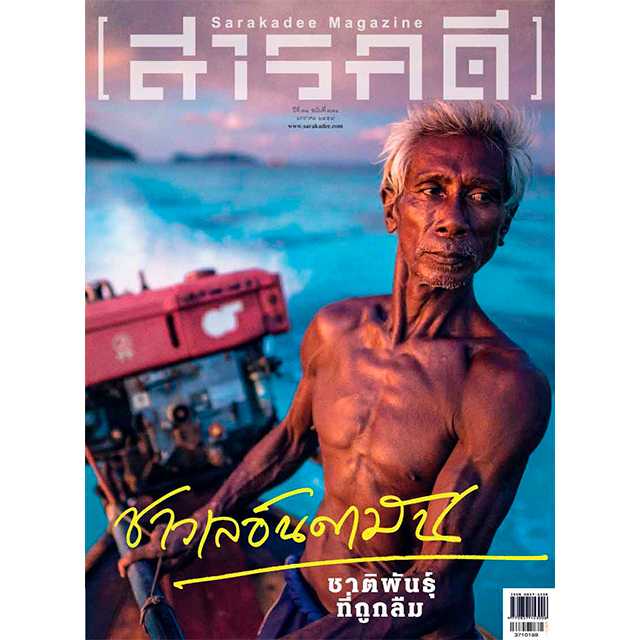 นิตยสารสารคดี ฉบับ 371 ชาวเลอันดามัน ชาติพันธุ์ที่ถูกลืม 