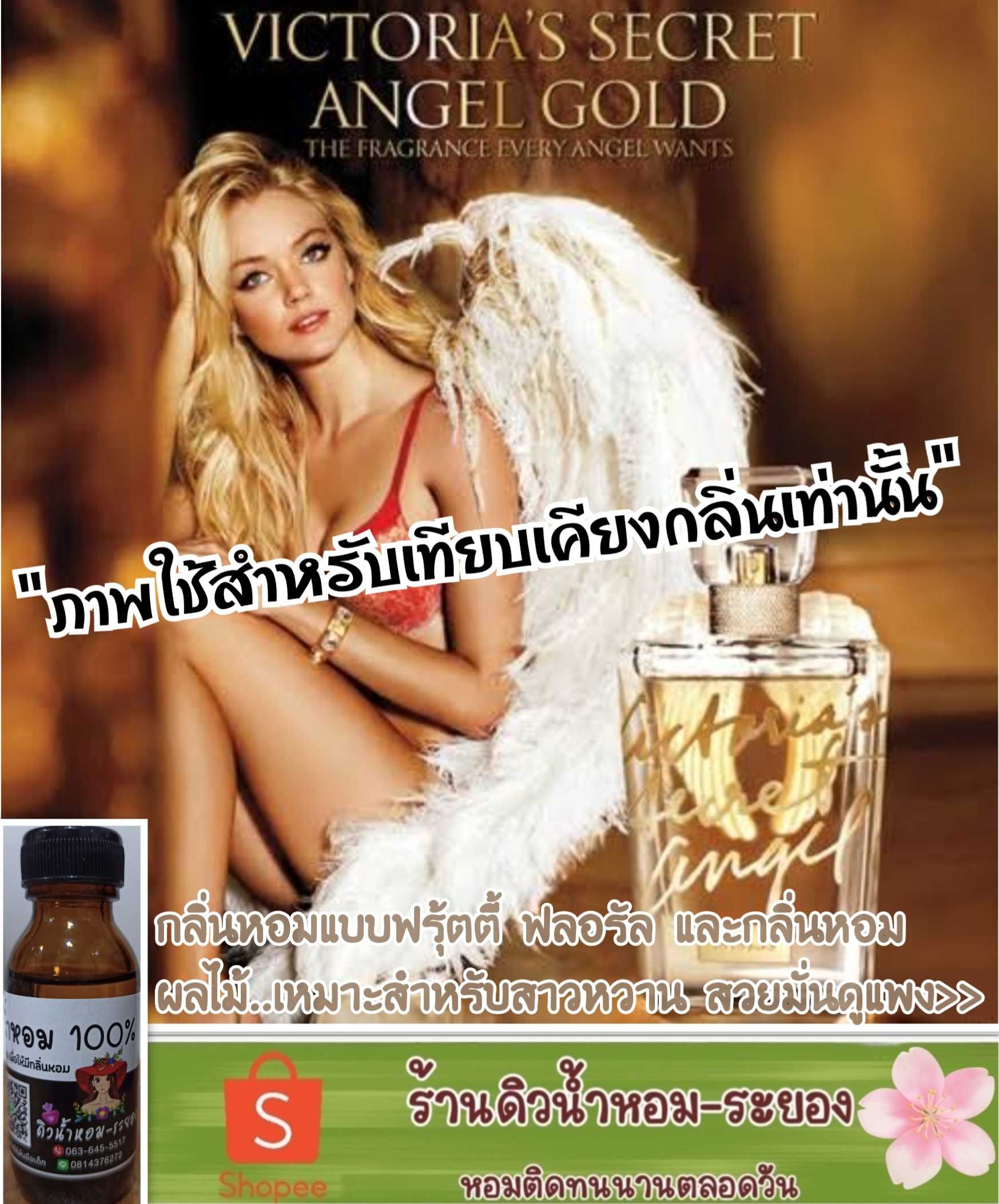 (วิกตอเรีย-แองเจิ้ล)หัวน้ำหอม 💯% ไม่ผสมแอลกอฮอล์