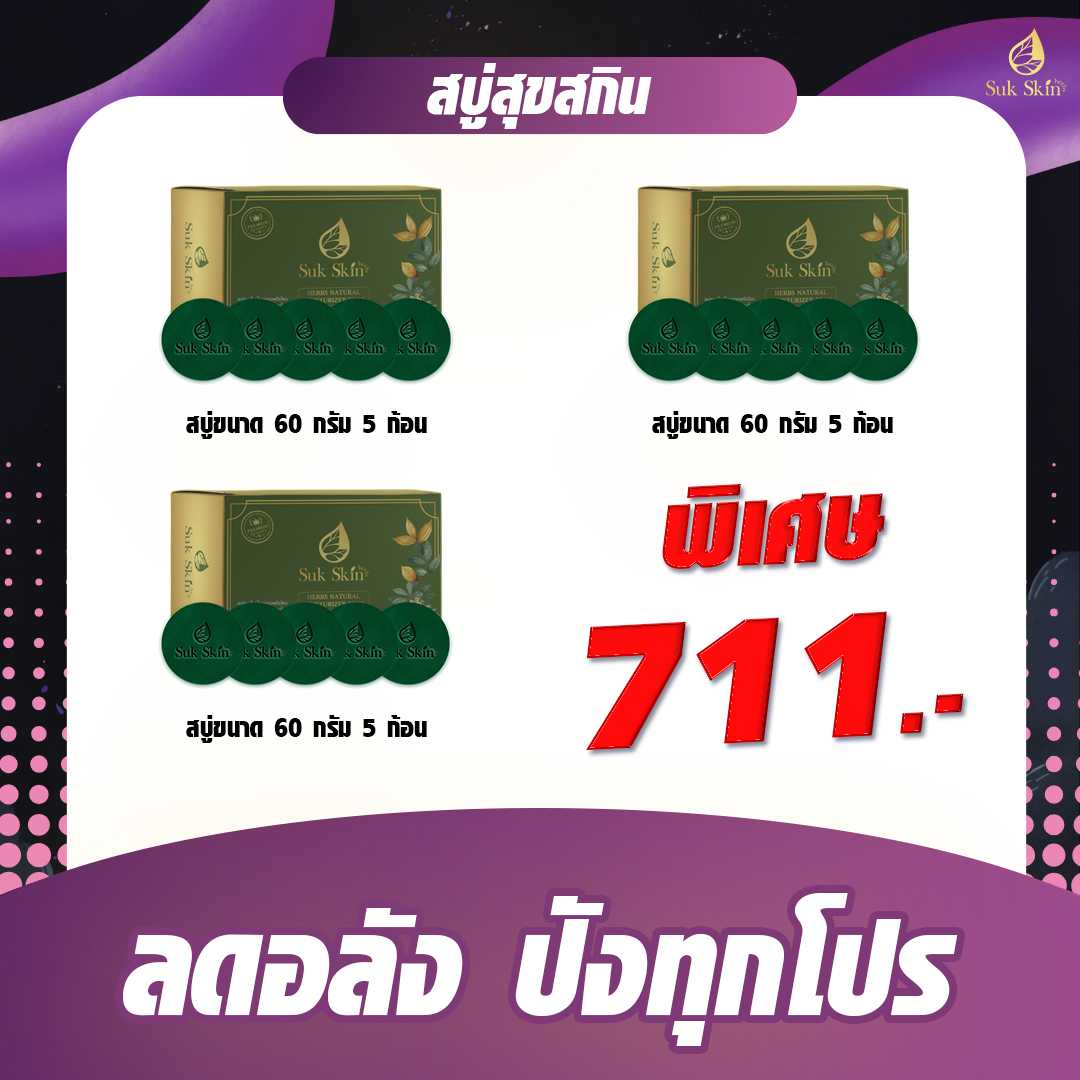 (โปรลดอลัง) สบู่ suk skin แพ็ค 60กรัม 5ก้อน (3 แพ็ค)