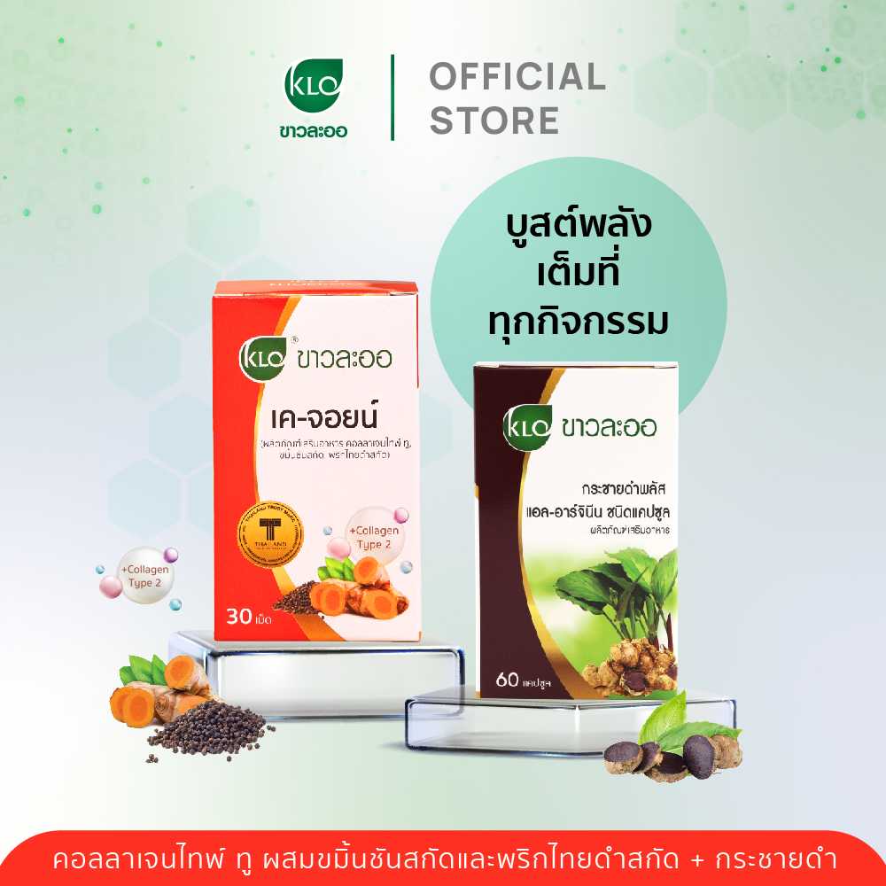 Khaolaor ขาวละออ ชุดบูสต์พลัง เต็มที่ทุกกิจกรรม