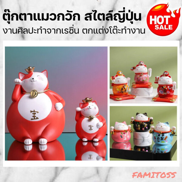 C1009B054 FAMITOSS แมวนำโชค แมวกวัก แมวกวักญี่ปุ่น แมวญี่ปุ่น แมวนำโชคญี่ปุ่น โมเดลแมวกวัก ตุ๊กตา...