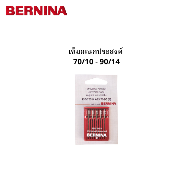 BERNINA เข็มอเนกประสงค์ คละเบอร์ 70/10 - 90/14