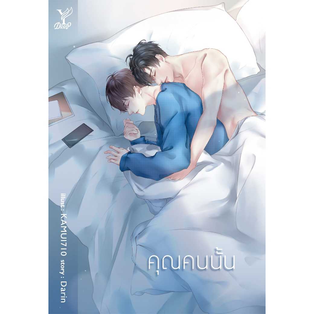 หนังสือ นิยายวาย คุณคนนั้น โดย Darin