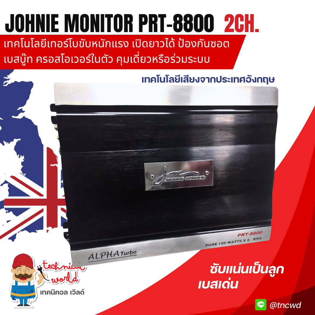 Johnnie Monitor PRT-8800 เทคโนโลยีอัตตร้าเทอโบขับหนักแรงเปิดยาวได้เบสบู๊ท ครอสในตัว ซับแรงเบสชัด
