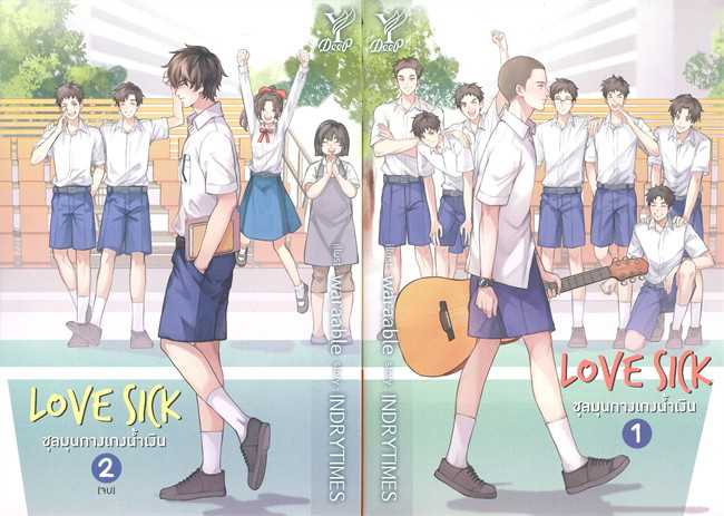 นิยายเรื่อง Love Sick ชุลมุนกางเกงน้ำเงิน เล่ม 1-2 (จบ) : INDRYTIMES : Deep