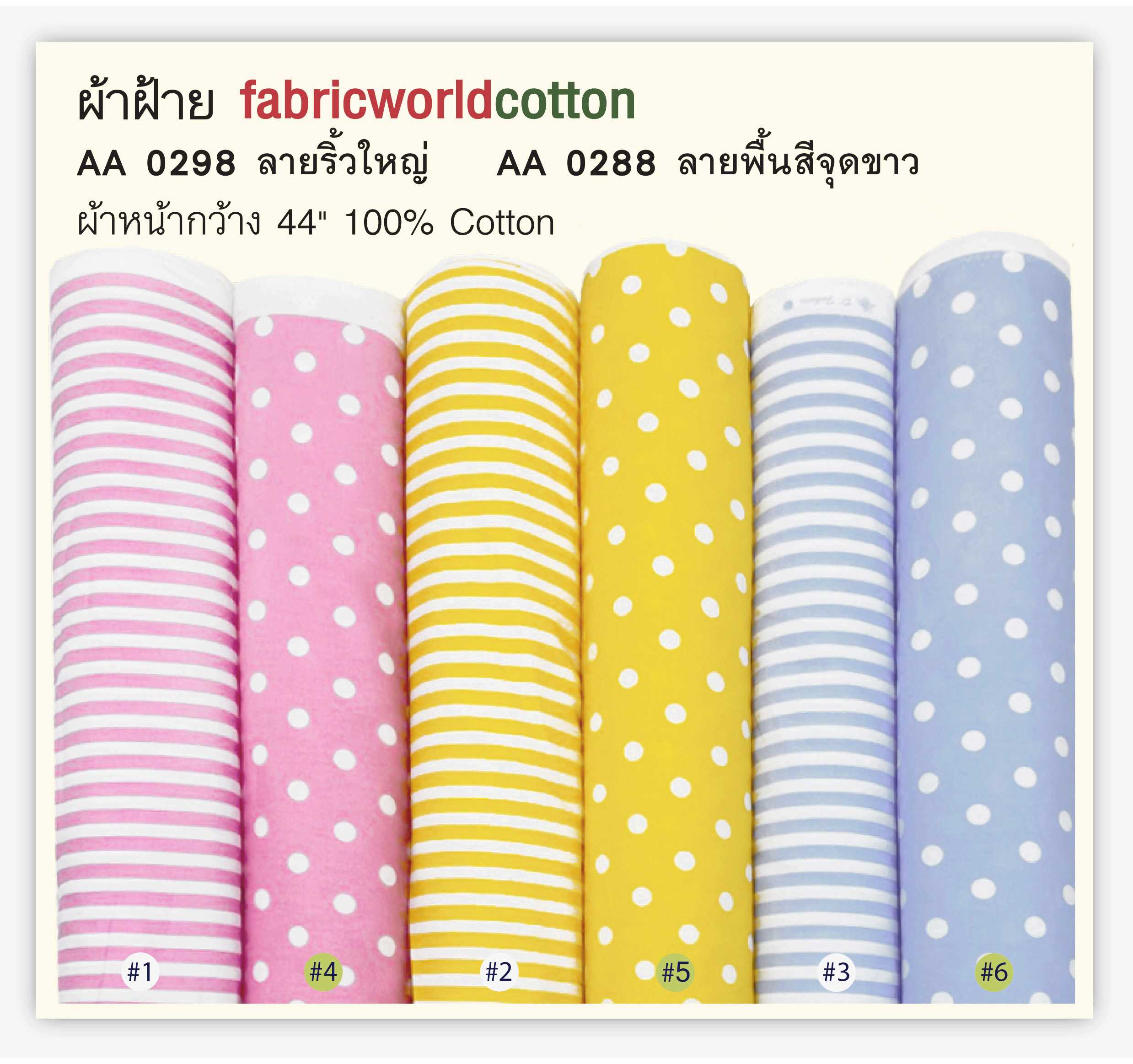 ผ้าฝ้าย fabricworldcotton AA 0298  AA 0288