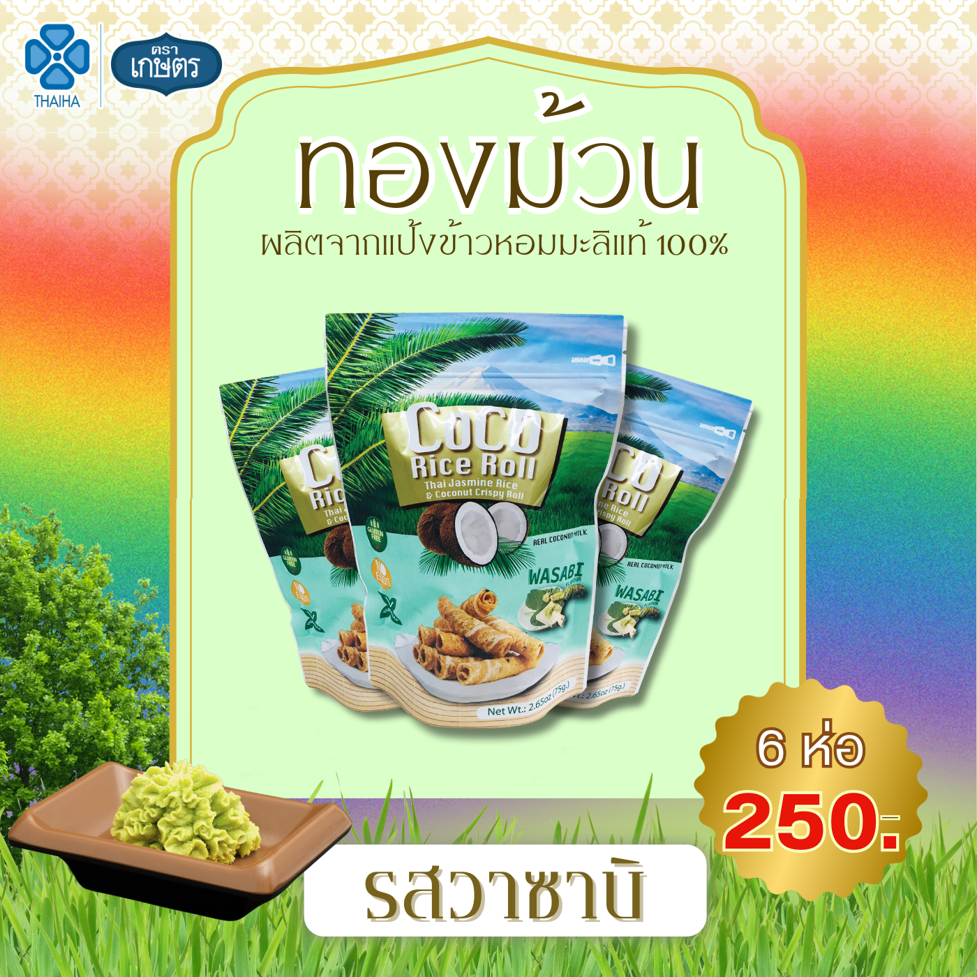 ทองม้วนรสวาซาบิ (no eggs) coco rice roll