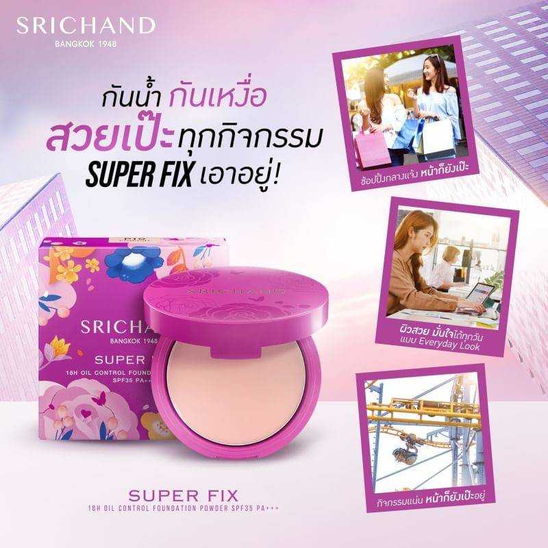 แป้ง SRICHAND Super Fix 6 กรัม