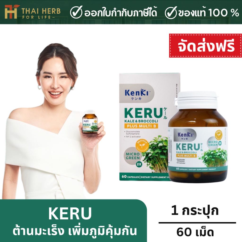 KERU (เคอีรุ) วิตามิน ป้องกันยับยั้งเซลล์ร้าย ด้วยสารซัลโฟราเฟน สูงกว่าบร็อคโคลี่100เท่า!!!