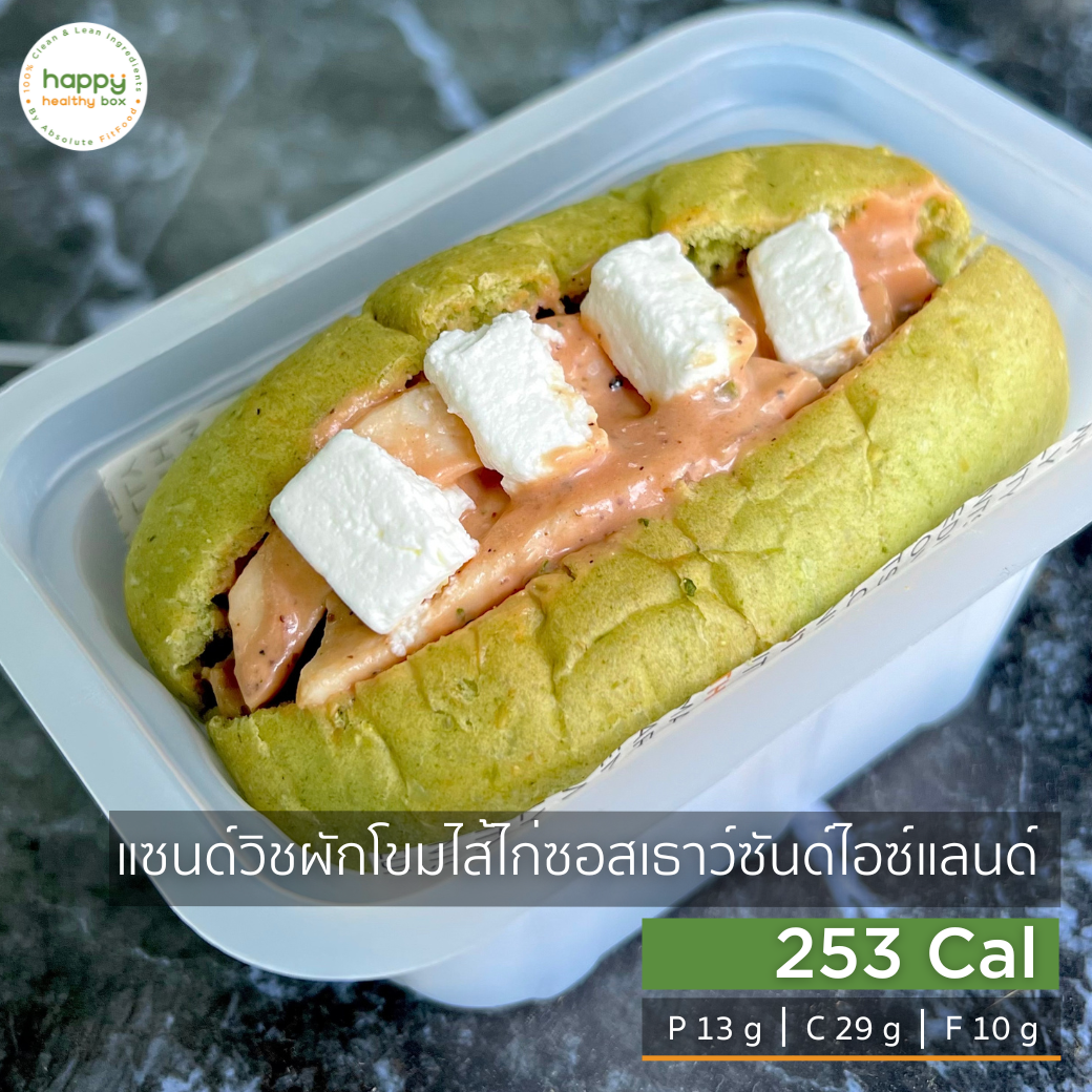 แซนด์วิชผักโขมไส้ไก่ซอสเธาว์ซันด์ไอซ์แลนด์ Spinach Sandwich with Chicken in Thousand Island Dressing