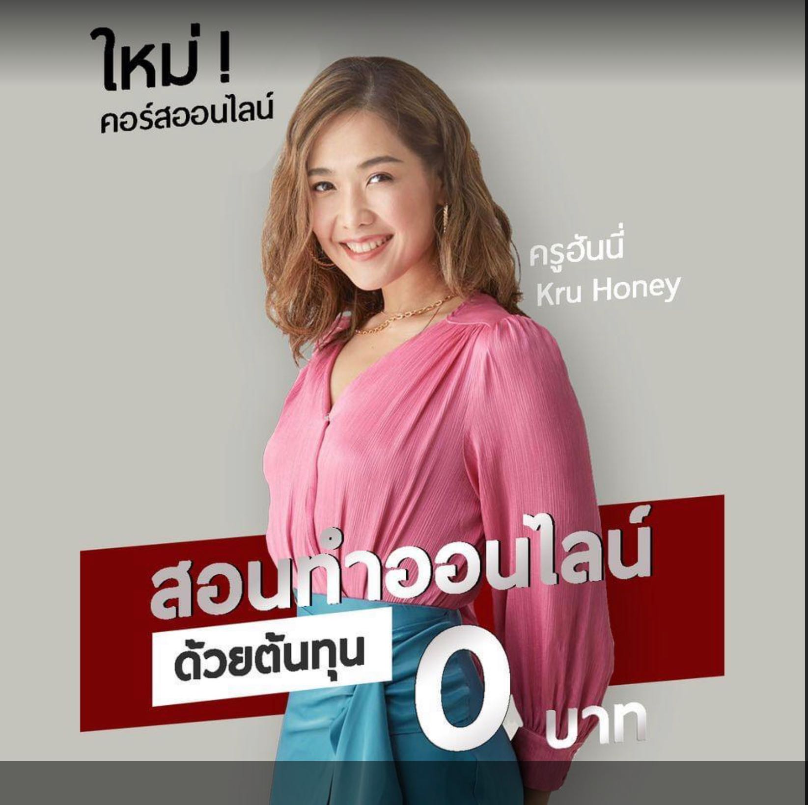 ครูฮันนี่ สอนทำออนไลน์ ด้วยต้นทุน 0 บาท