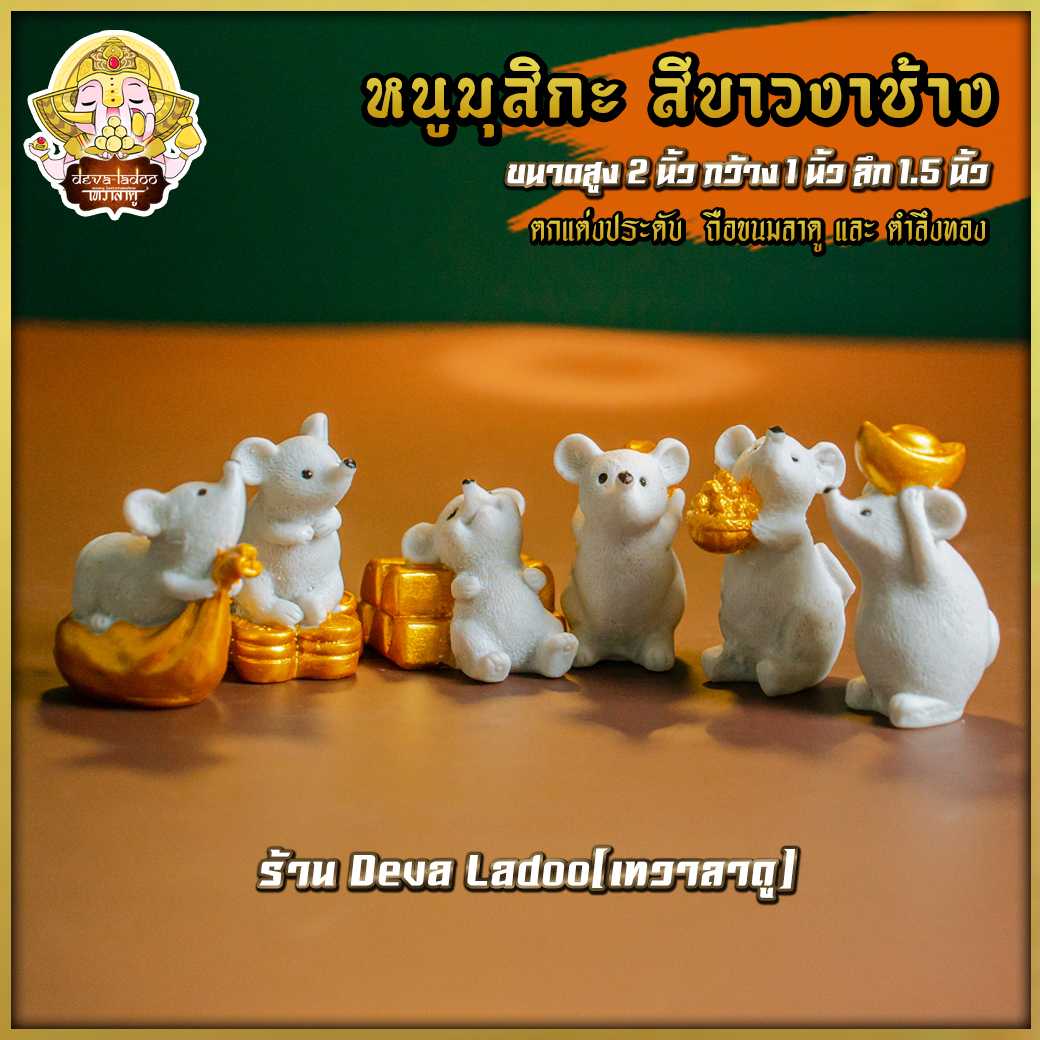 หนูมุสิกะสีขาว ถือของมงคล สูง 2 นิ้ว บริวารแห่งองค์พระพิฆเนศ