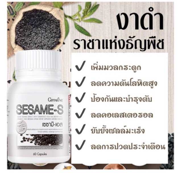 เซซามิ-เอส  กิฟฟารีน  สารสกัดงาดำ แคลเซียม ต้านมะเร็ง บำรุงตับ