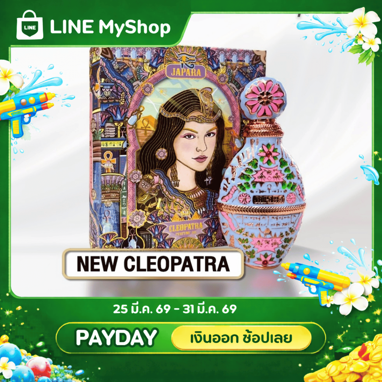 น้ำหอมกลิ่น New Cleopatra หวานลูกคุณหนู กลิ่นโทนดอกไม้