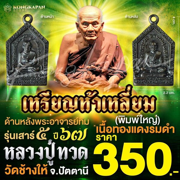 เหรียญห้าเหลี่ยมใหญ่ เนื้อทองแดงรมดำ รุ่นเสาร์ 5 ปี 67 หลวงปู่ทวด วัดช้างให้ จ.ปัตตานี