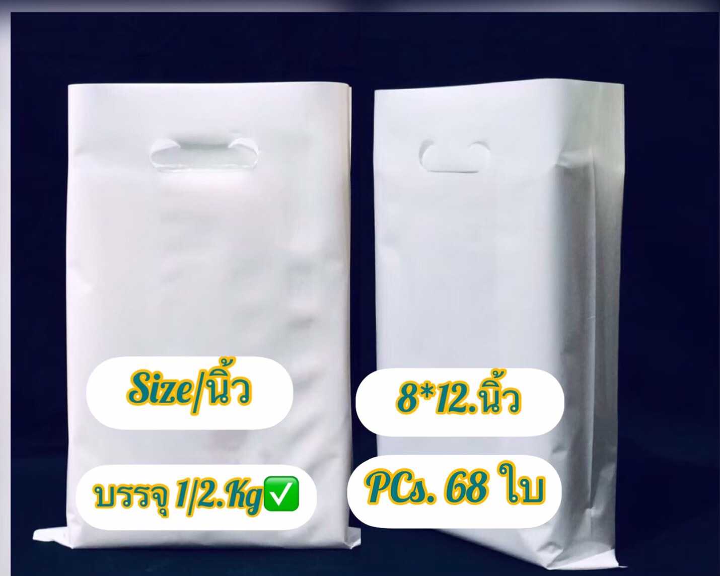 ถุงเจาะPPขาวนมไมจีบข้าง ขนาด 8X12 นิ้ว ถุงชั่งน้ำหนัก บรรจุ ครึ่งกิโล ถุงเนื้อเนียนเหนียวไม่มีกลิ่น