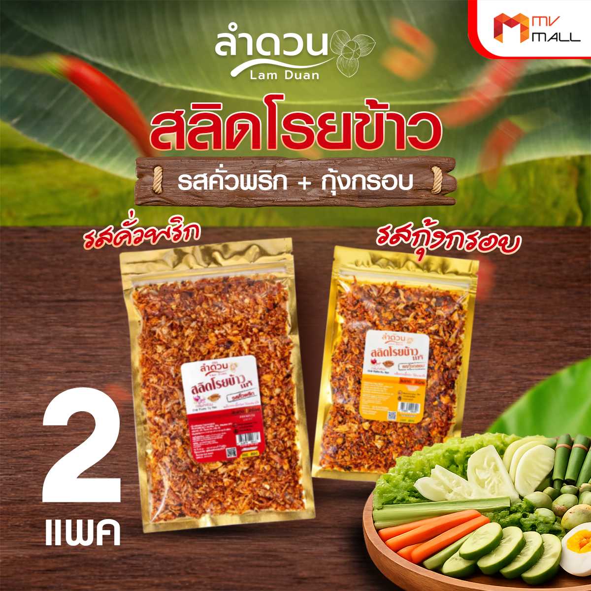 ลําดวน สลิดโรยข้าวแท้ 100% รสคั่วพริก + รสกุุ้งกรอบ กรอบ อร่อย สะอาด รสชาติกลมกล่อม  27040015