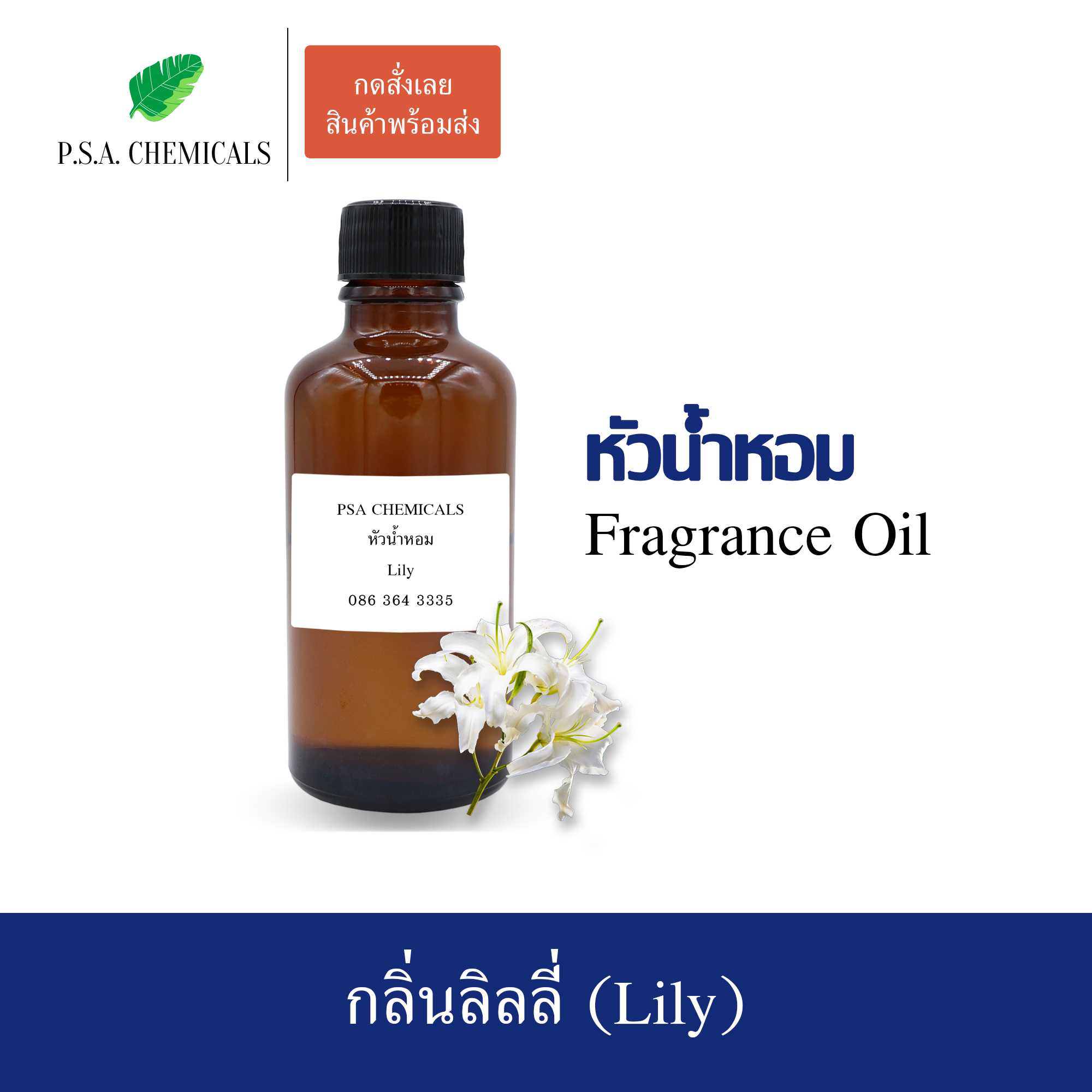 หัวน้ำหอมกลิ่นดอกไม้ ลิลลี่ (Lily) ขนาด 35 / 50 / 100 g  ไม่ผสมแอลกอฮอล์ กลิ่นหอมหวาน