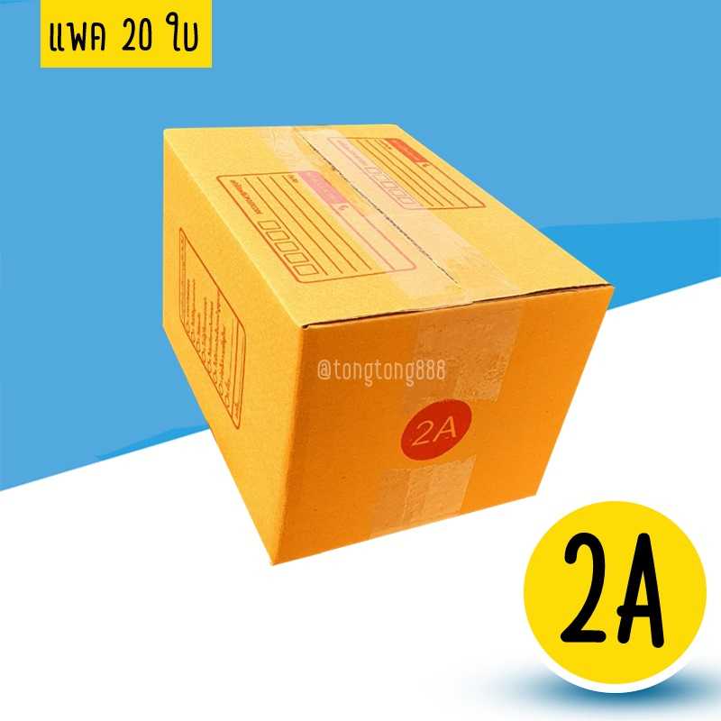 กล่องเบอร์ 2A แพค 20 ใบ