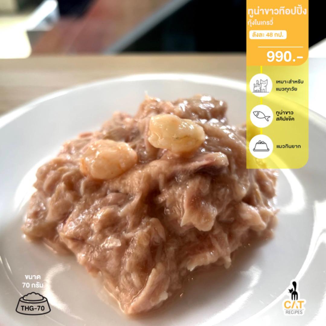 🌟 ส่งฟรี อาหารแมว แบรนด์ต่างประเทศ THG-70 ทูน่าขาวท็อปปิ้งกุ้งในเกรวี่ 70g