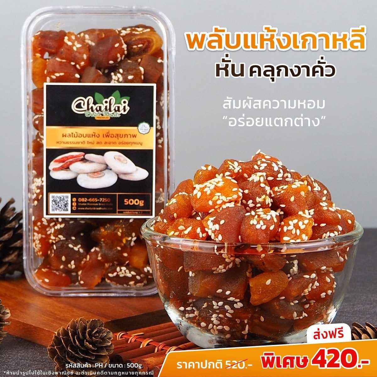 ไฉไล พลับแห้งเกาหลีหั่น คลุกงาคั่ว