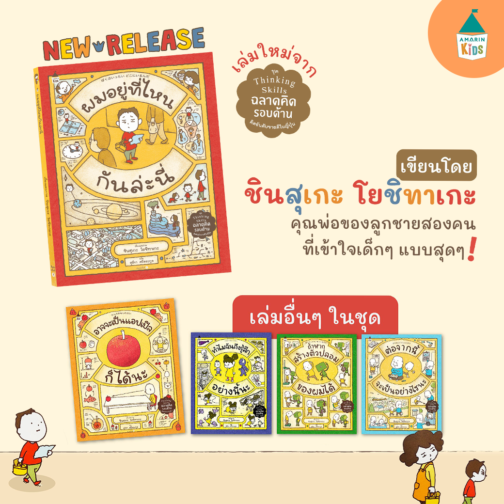 ผมอยู่ที่ไหนกันล่ะนี่ ชุด Thinking Skills ฉลาดรอบด้าน เซ็ทเล่มใหญ่