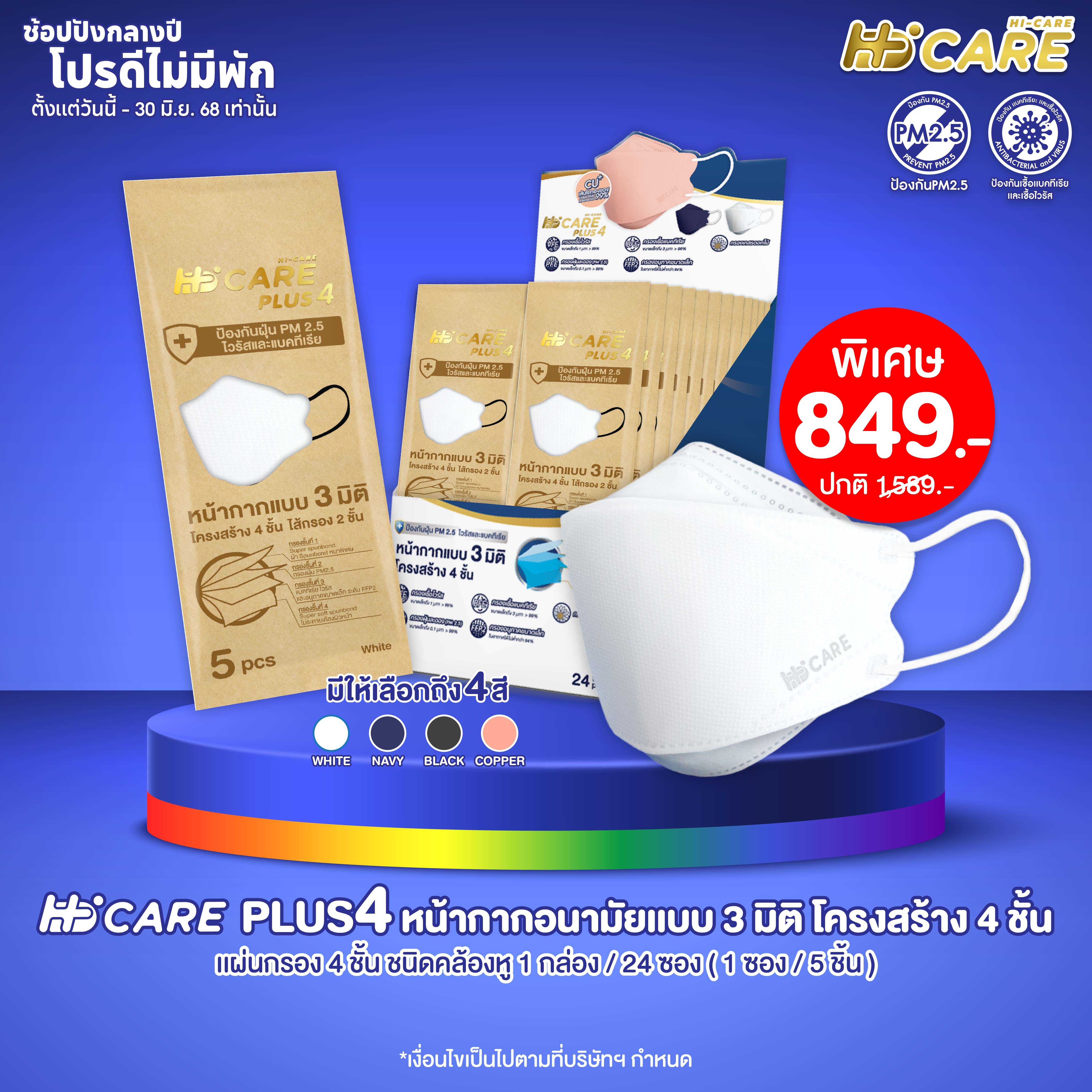 Hi-Care PLUS4 หน้ากากแบบ 3 มิติ (สีกรม 1 กล่อง / บรรจุ 24 ซอง)