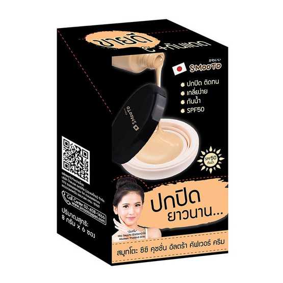 Smooto CC Cushion Ultra Cover Cream สมูทโตะ ซีซี คูชั่น อัลตร้า คอฟเวอร์ 8 กรัม