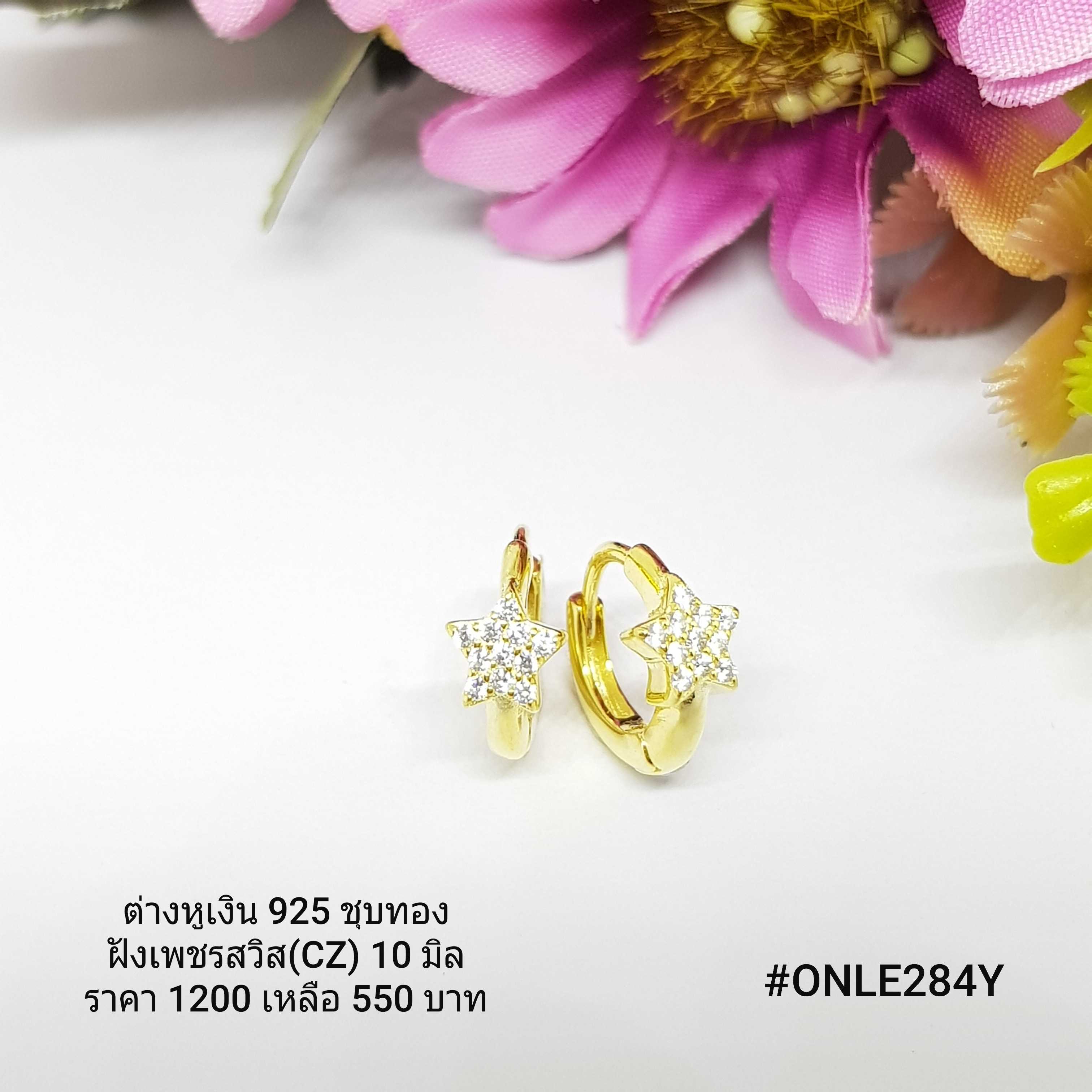 ONLE284Y : ต่างหูเงินแท้ 925 ฝังเพชรสวิส (CZ)