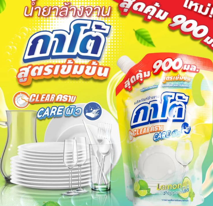 (ยกลัง)น้ำยาล้างจานกาโต้ถุงเติม 900 มล💛 1 ลัง 12 ถุง