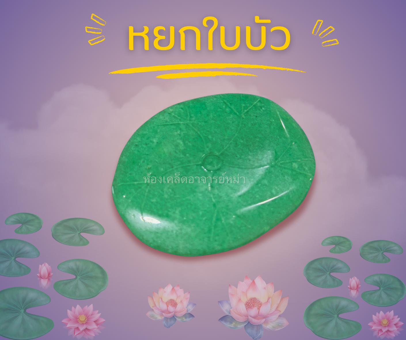 หยกใบบัว