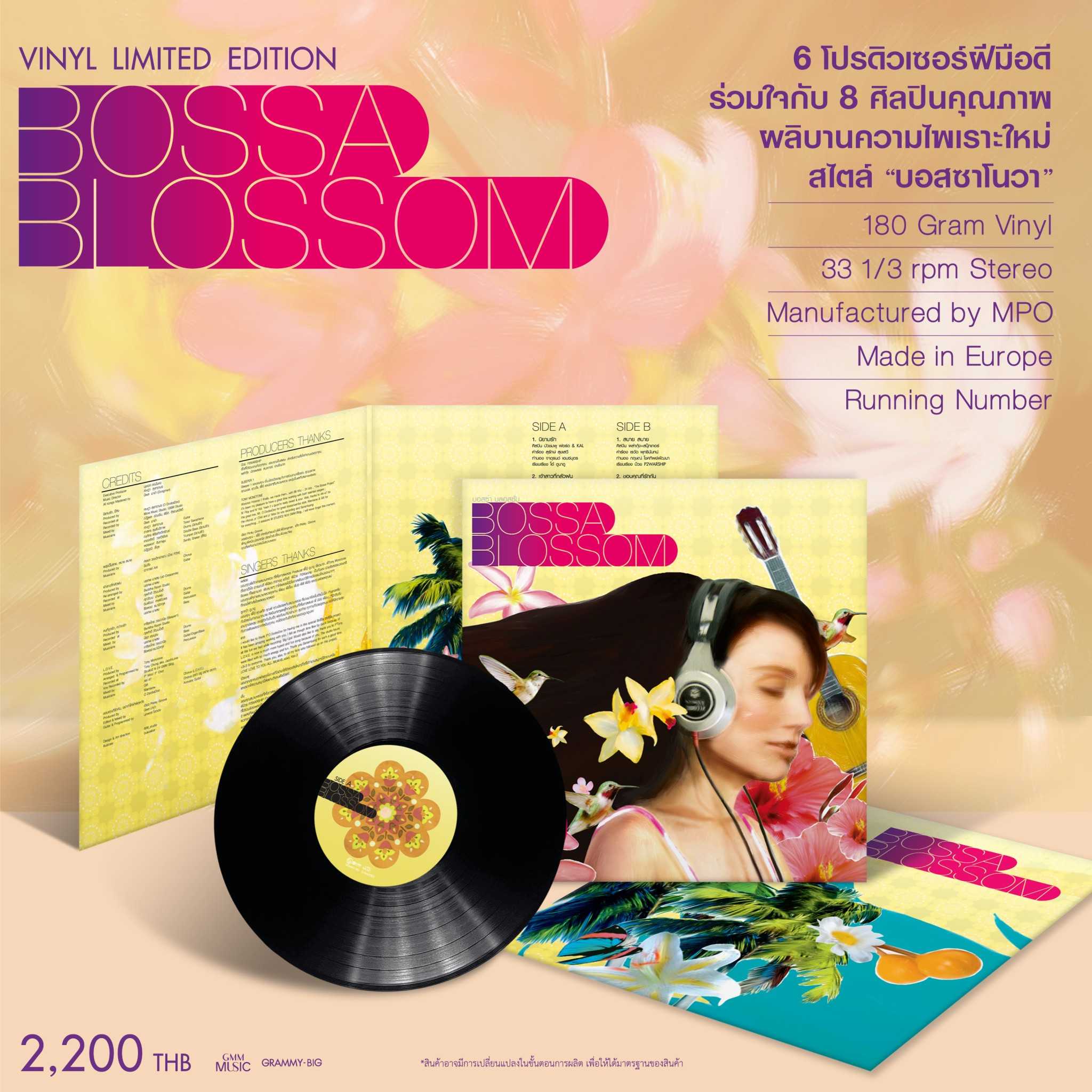 ■มือ1 VINYL Bossa Blossom  อัลบั้มจาก 6 โปรดิวเซอร์ฝีมือดี ร่วมกับ 8 ศิลปินคุณภาพ  ผลิบานความไพเราะใ