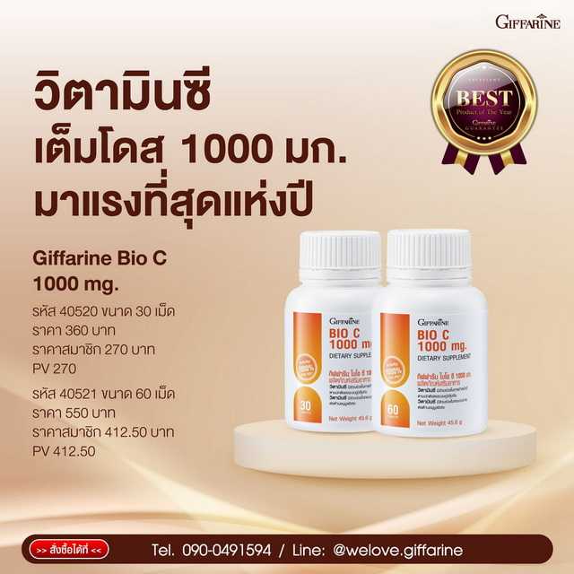 วิตามินซี กิฟฟารีน ไบโอซี 1,000 mg. Giffarine Bio C