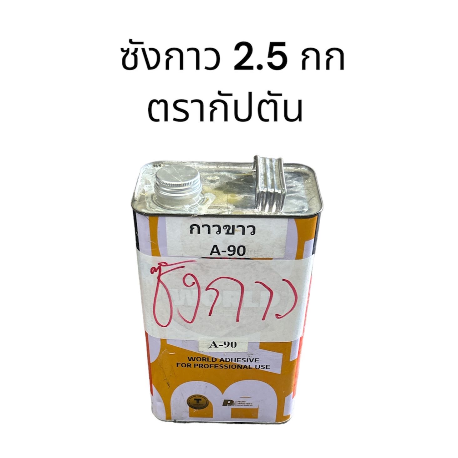 ซังกาว  ยี่ห้อกัปตัน 2.5 กก