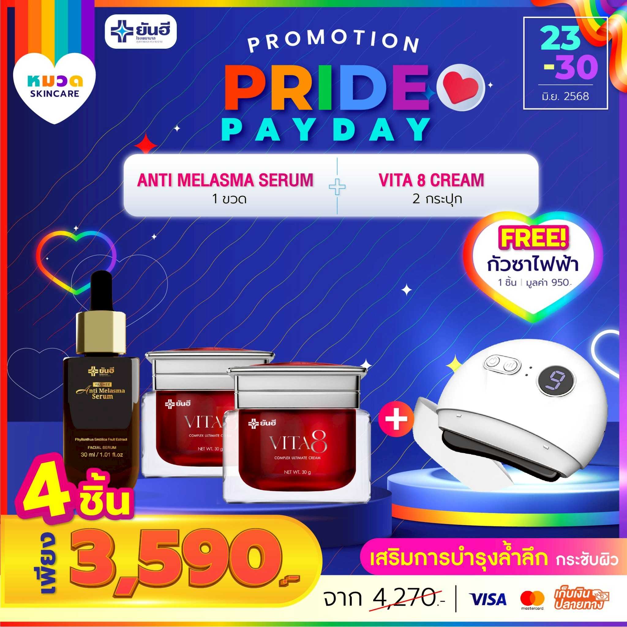 โปรเปย์เดย์ เซรั่มเมลาสม่า 1 ขวด+ไวต้าเอจ 2 กระปุก แถม กัวซาไฟฟ้า 1 เครื่อง