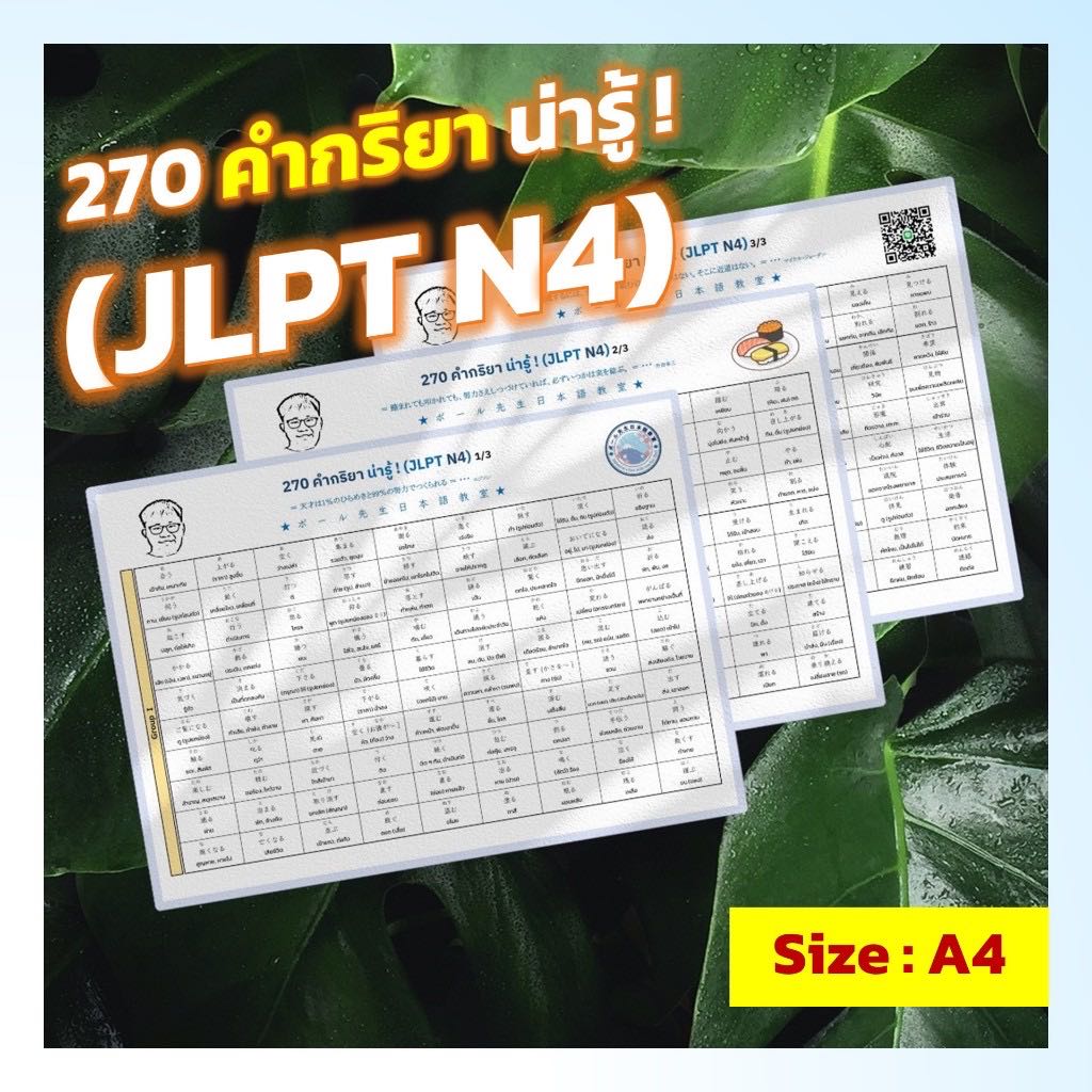 JLPT N4 270 คำกริยา น่ารู้ ! ขนาด A4 (พร้อมเคลือบ)