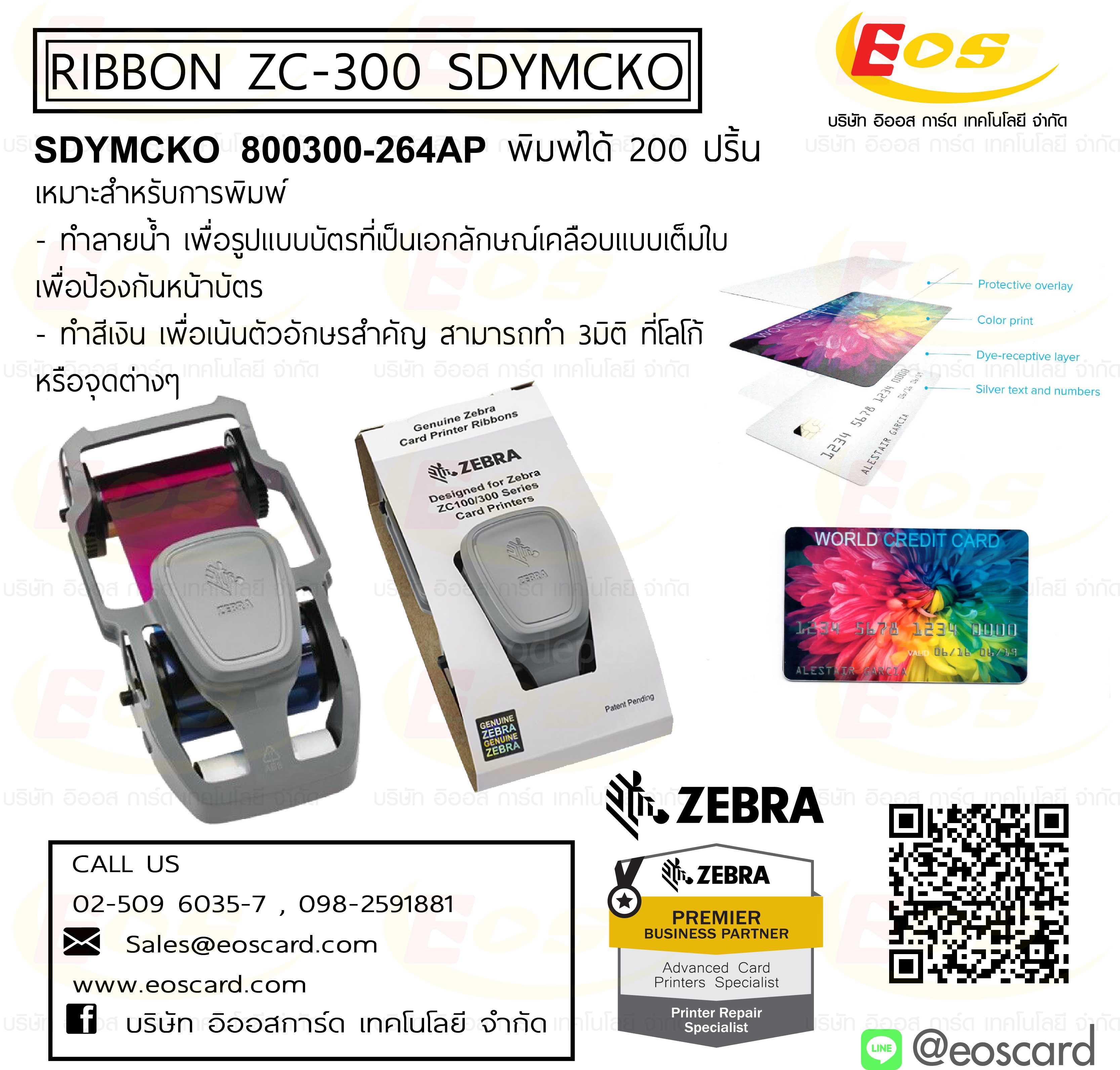 Ribbon ZC-300  800300-264AP พิมพ์ได้ 200 ปริ้น (SDYMCKO)