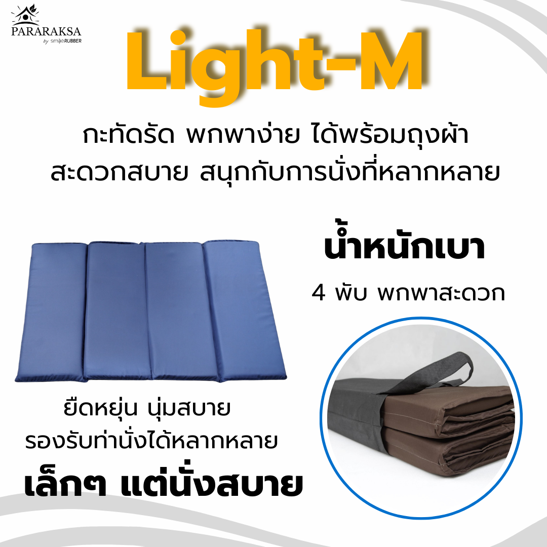 ParaRaksa เบาะนั่งสมาธิยางพารา/อาสนะ รุ่น Light-M (4 พับ) เบาะนั่งแผ่นเรียบ ลดปวดเมื่อย พับเก็บง่าย