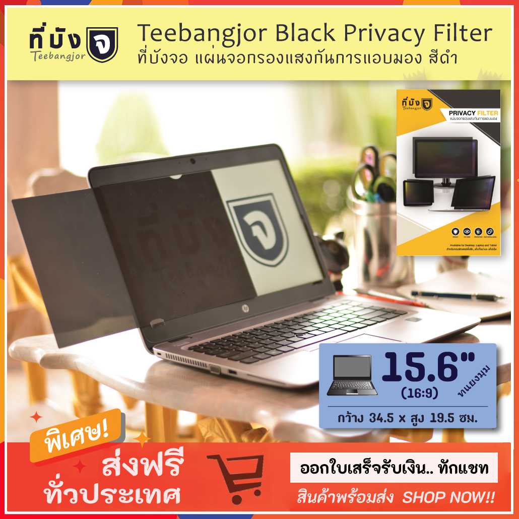 [15.6 นิ้ว (16:9) สีดำ] Teebangjor Black Privacy Filter ที่บังจอ แผ่นจอกรองแสงกันการแอบมอง สีดำ