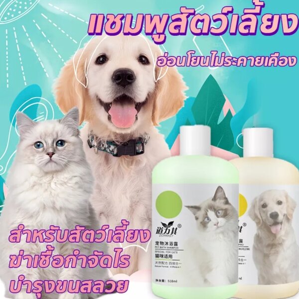 🇹🇭พร้อมส่ง🇹🇭 🔥 ราคาถูกสุด 🔥แชมพูสุนัข แชมพูแมว ครีมนวดขน หมา บำรุงขน ป้องกันไร กำจัดเห็บหมั...