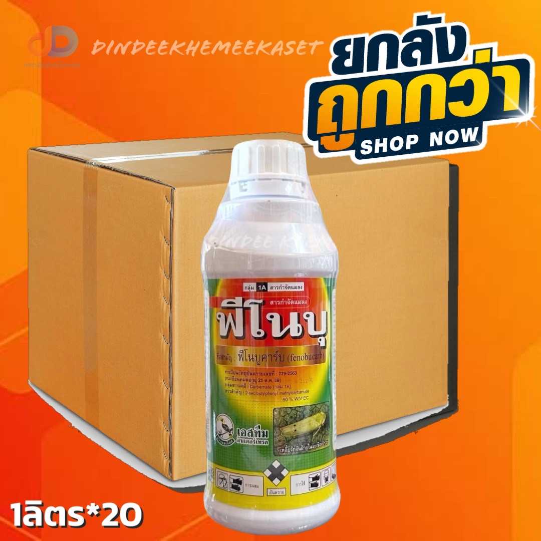 (ยกลัง20ขวด) ฟีโนบุ - ฟีโนบูคาร์บ 50%W/V EC ตรานกเงือก ขนาด 1 ลิตร