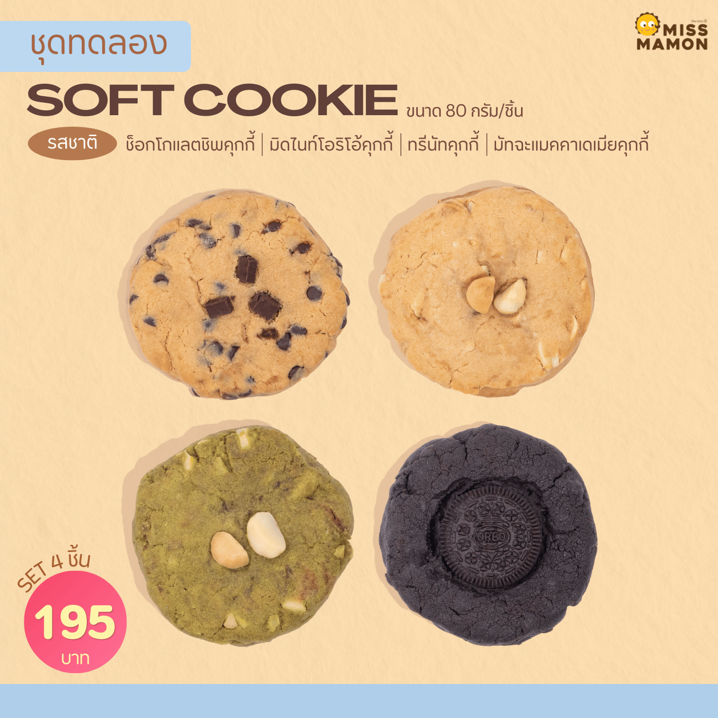 Soft Cookie 4 รสชาติ ช็อกโกแลตชิพคุกกี้|มิดไนท์โอริโอ้คุกกี้|ทรีนัทคุกกี้|มัทฉะแมคคาเดเมียคุกกี้