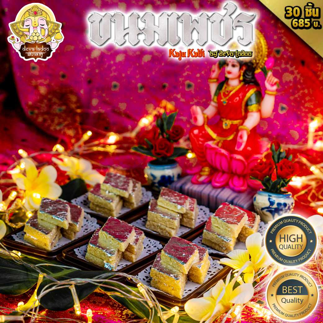 💎 ขนมเพชร 30 ชิ้น หรือ Kaju katli (काजू कतली) ถวายพระแม่ลักษมี  💎(อาหารยอดนิยม)