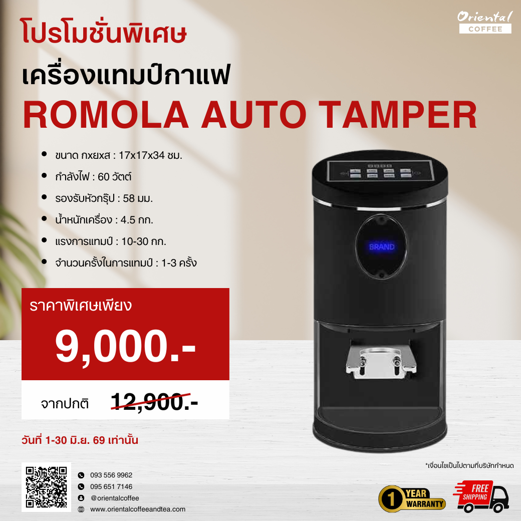 💥ราคาพิเศษเฉพาะเดือน มิ.ย. เท่านั้น💥เครื่องแทมป์กาแฟอัตโนมัติ ROMOLA Auto Tamper 58 mm.